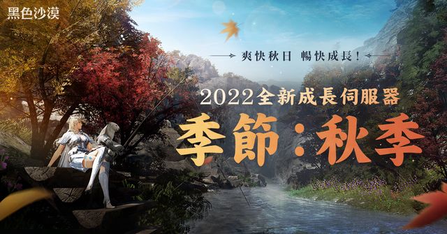 《黑色沙漠》「艾爾比亞：平行世界」正式推出　2022 秋季伺服器同步開放《Black Desert》