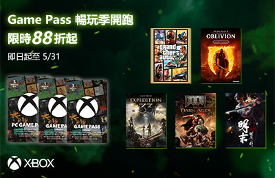 Game Pass 暢玩季 限時特惠