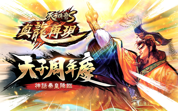 天子傳奇S：真龍再現》迎來遊戲一周年首次推出金色神話等級精魄變身與