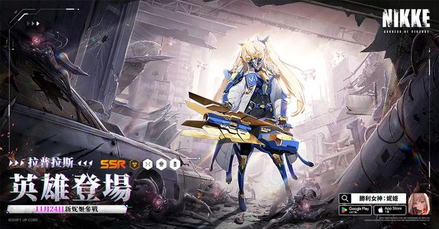 《勝利女神：妮姬》「LIGHT OF HERO」 更新版本 新角色「拉普拉斯」參戰