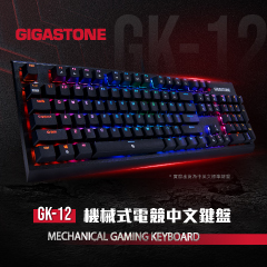 【GIGASTONE】GK-12 茶軸機械式RGB電競鍵盤，燃燒你的電競魂！