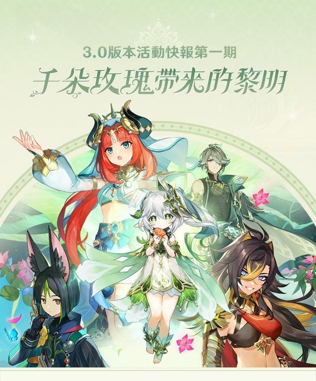《原神》釋出 3.0 版本活動快報第一期介紹及「柯萊：林藪新芽」角色展示影片《Genshin Impact》