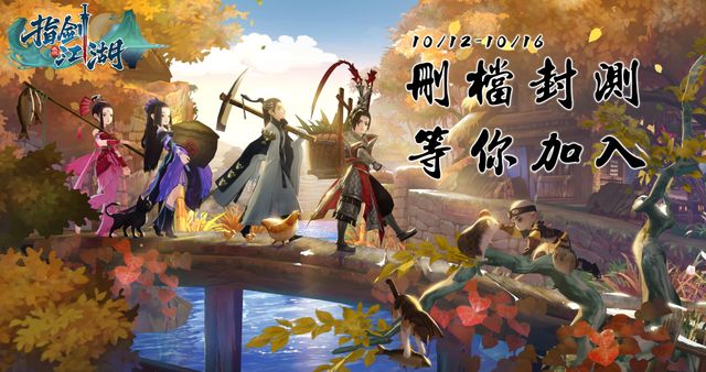 《指劍江湖》啟動「尋夢再啟」Android 刪檔測試活動