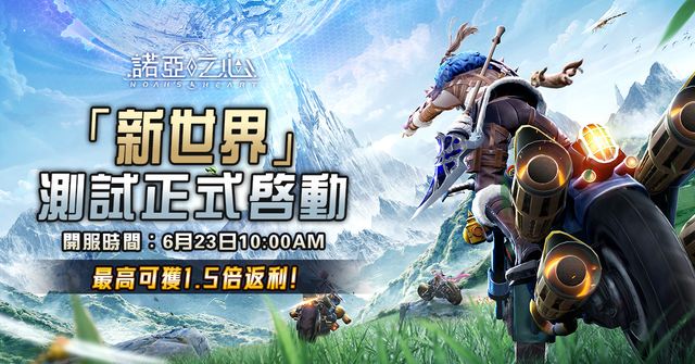 無邊界星球探索 MMORPG《諾亞之心》明日開啟限時封測