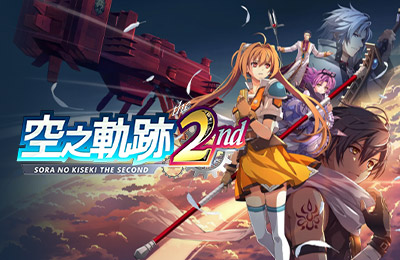 空之軌跡 the 2nd