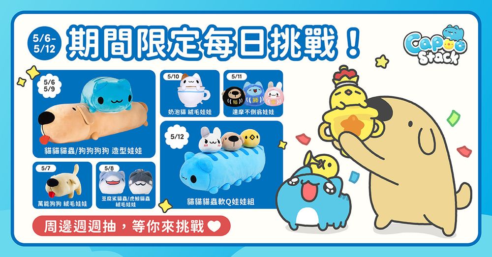 台灣人氣 IP「貓貓蟲咖波」改編休閒疊疊樂遊戲《咖波疊疊樂》於雙平台推出《Capoo Stack》 - 巴哈姆特