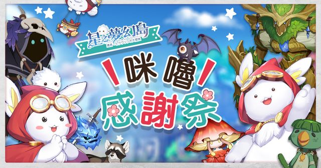 慶祝《星之夢幻島》首度大改版 推出「咪嚕感謝祭」活動