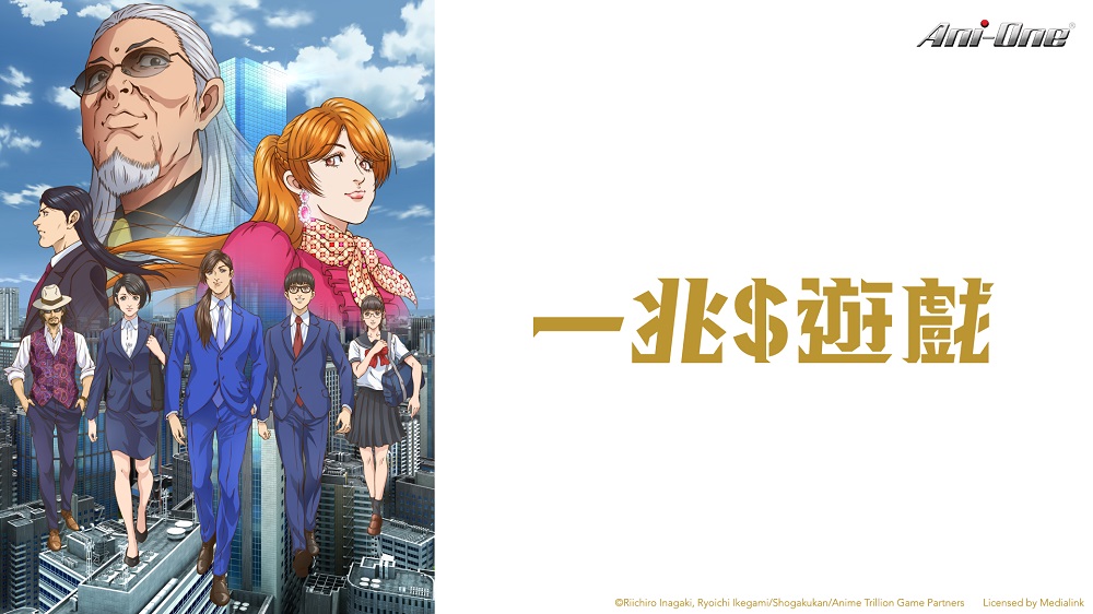 一兆＄遊戲 [16] 線上看 - 巴哈姆特動畫瘋