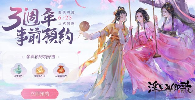 《浮生為卿歌》三週年預約活動開跑
