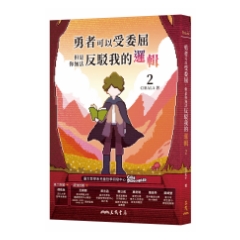 三民書局 Sanmin Book | 勇者可以受委屈，但是你無法反駁我的邏輯(二)