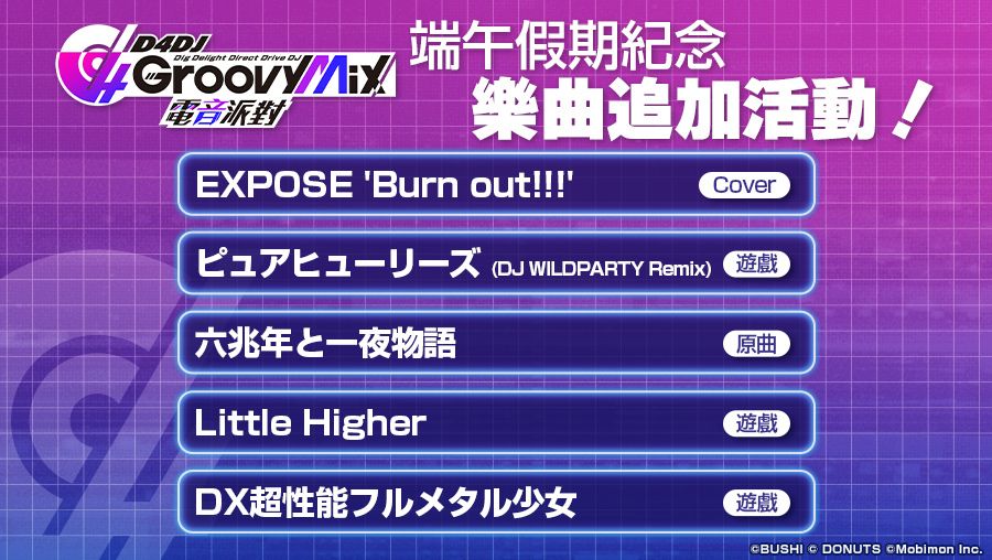 端午特別樂曲追加活動 image