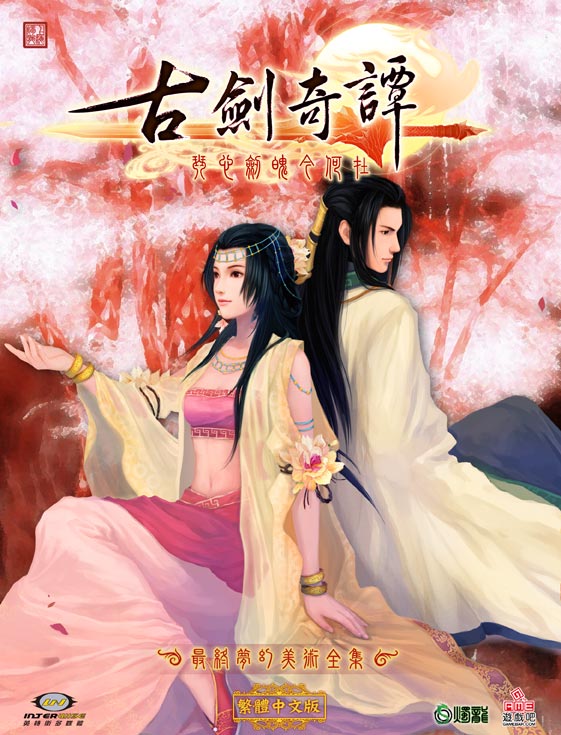 古劍奇譚 最終夢幻攻略全集