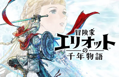 冒險家艾略特的千年奇譚
