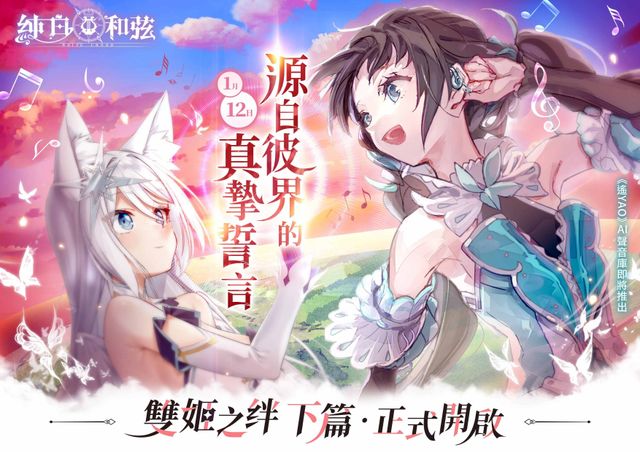 《純白和弦》跨次元聯動「雙姬之絆．下篇」開啟 參與活動免費獲得 SSR 夏語遙及限定造型
