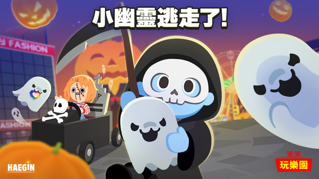 《天天玩樂園》推出萬聖節大型改版 新增小捕捉幽靈相關任務《PLAY TOGETHER》