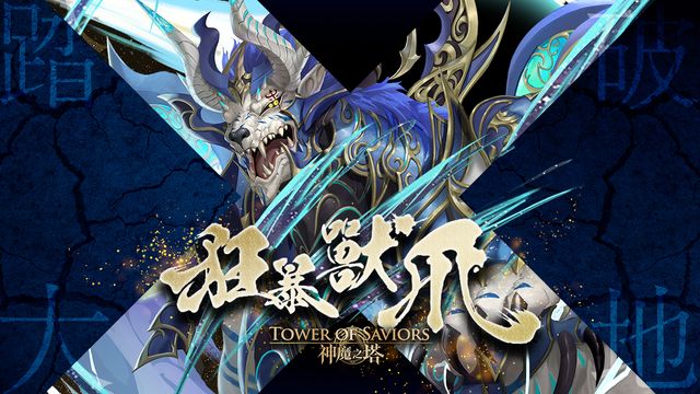 《神魔之塔》全新限定黑金「獸道征途 ‧ 凱撒」8/29 登場 同步開放副線故事《Tower of Saviors》