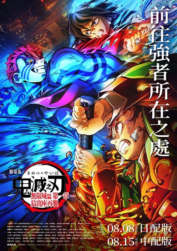 劇場版「鬼滅之刃」無限城篇第一章猗窩座再襲》台灣將推最速上映場首週