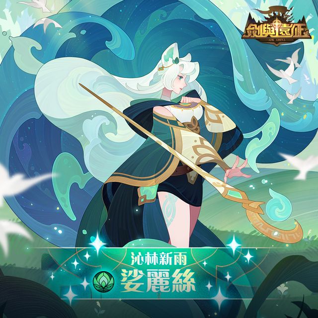 《劍與遠征》首位綠裔 SP 英雄「娑麗絲」誕生 主題副本同步推出《AFK Arena》