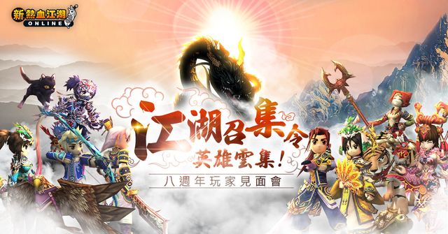 《新熱血江湖 Online》迎接八週年 預吿 11 月見面會曝光新改版內容