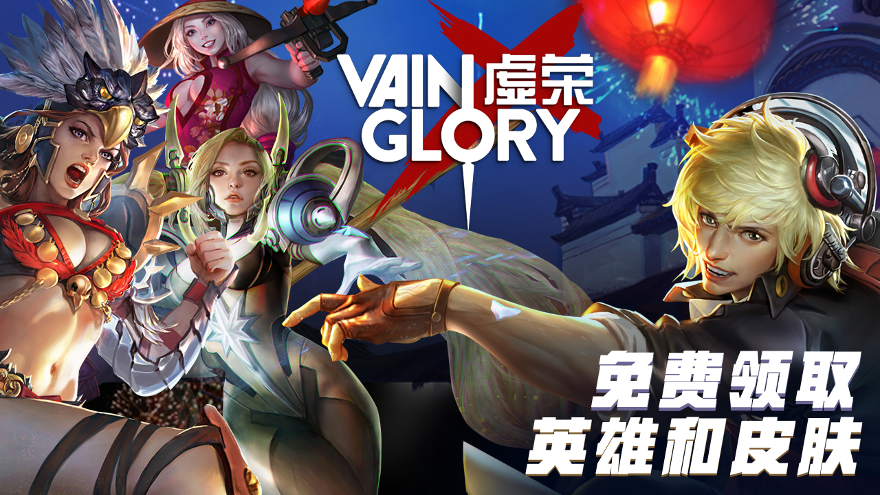 MOBA 游戏《Vainglory 最终荣耀》宣布将于 7 月 28 日终止中国服务器服务