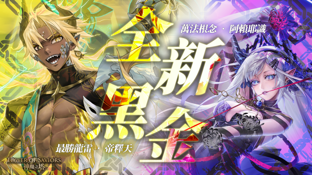 【情報】《神魔之塔》預告於 2/16 推出全新限定黑金「萬法根念・阿賴耶識」、「最勝龍雷・帝釋天」 @神魔之塔 哈啦板 - 巴哈姆特
