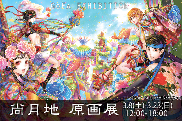 豔漢 漫畫家尚月地原畫展於東京畫廊舉辦中 Adekan 巴哈姆特
