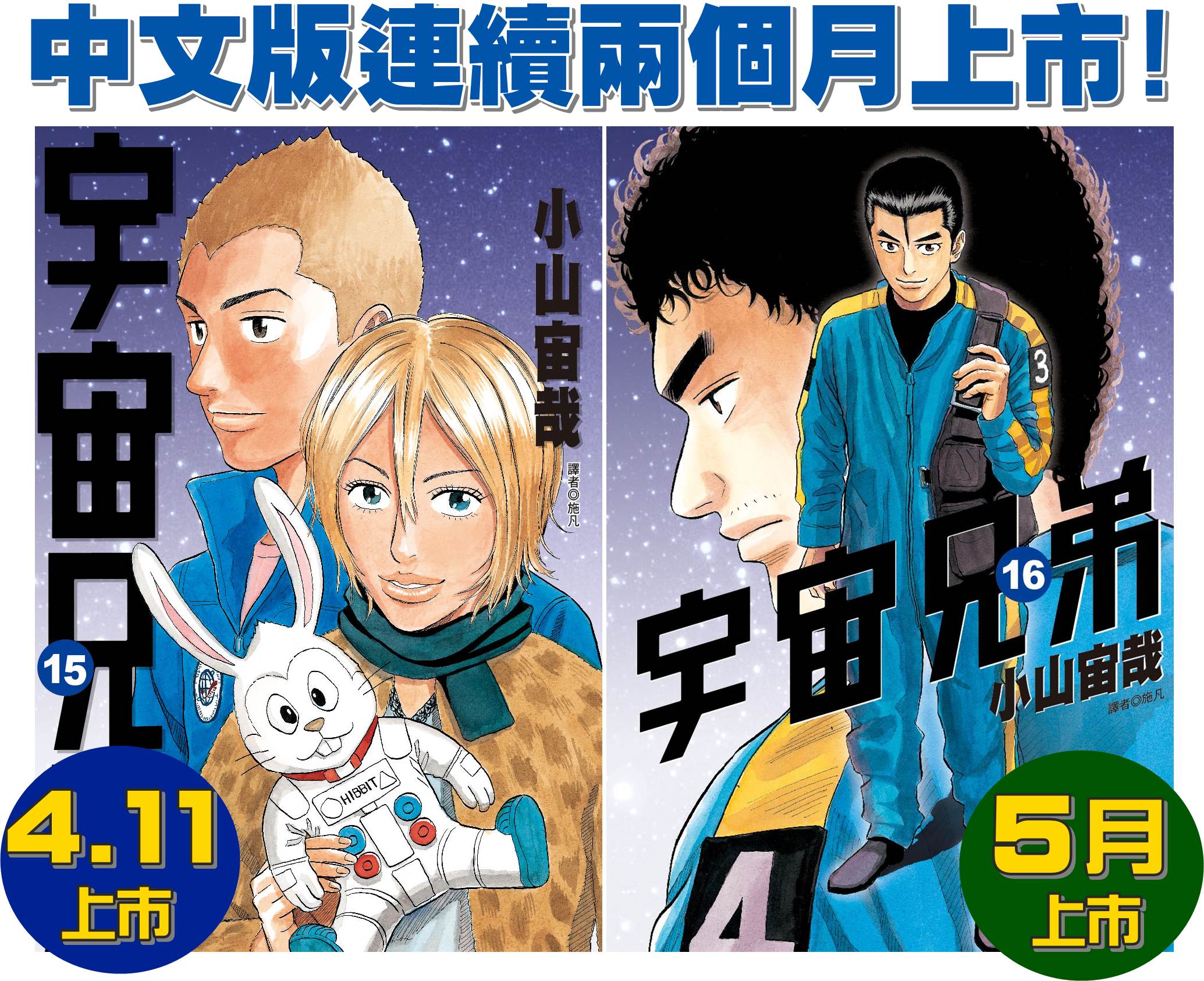 宇宙兄弟 將於4 5 月推出15 16 集紀念徵文活動將同步展開 Space Brothers 巴哈姆特