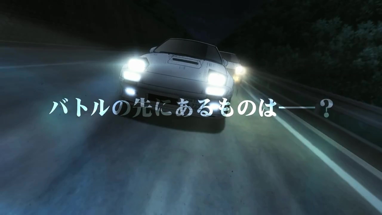 極限競速的終章 頭文字d 夢現 釋出特報影片 頭文字d Legend3 夢現 巴哈姆特