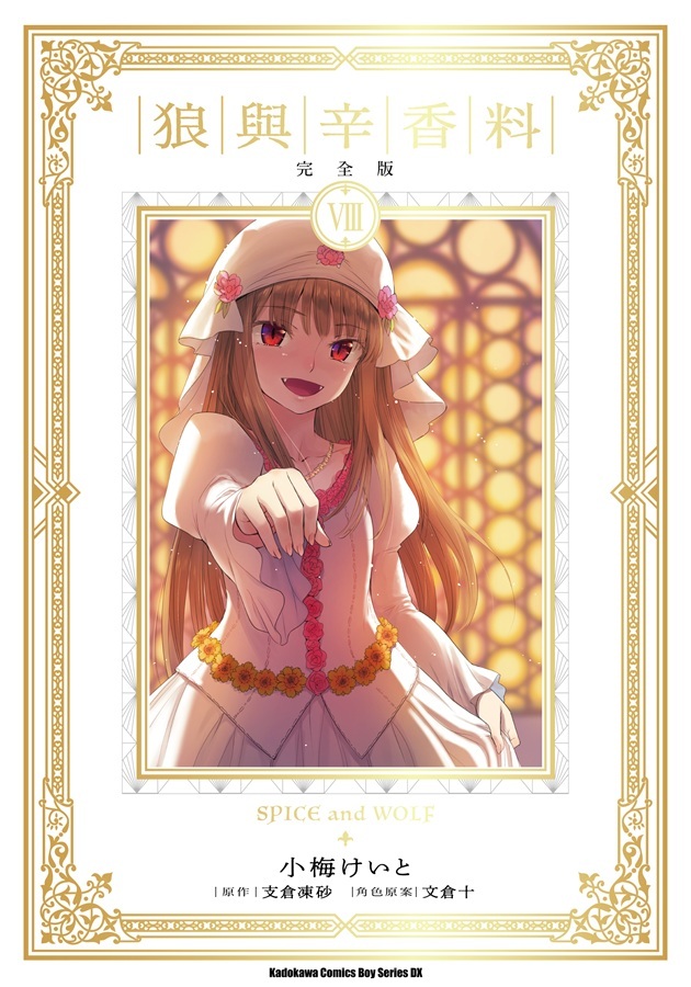 狼與辛香料完全版（8）》全套典藏Box 版8 月登場即日起開放事前預購