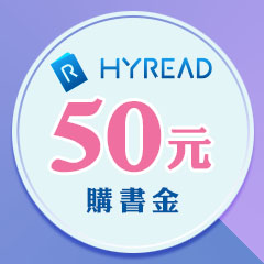 HyRead 電子書 50 元購書金