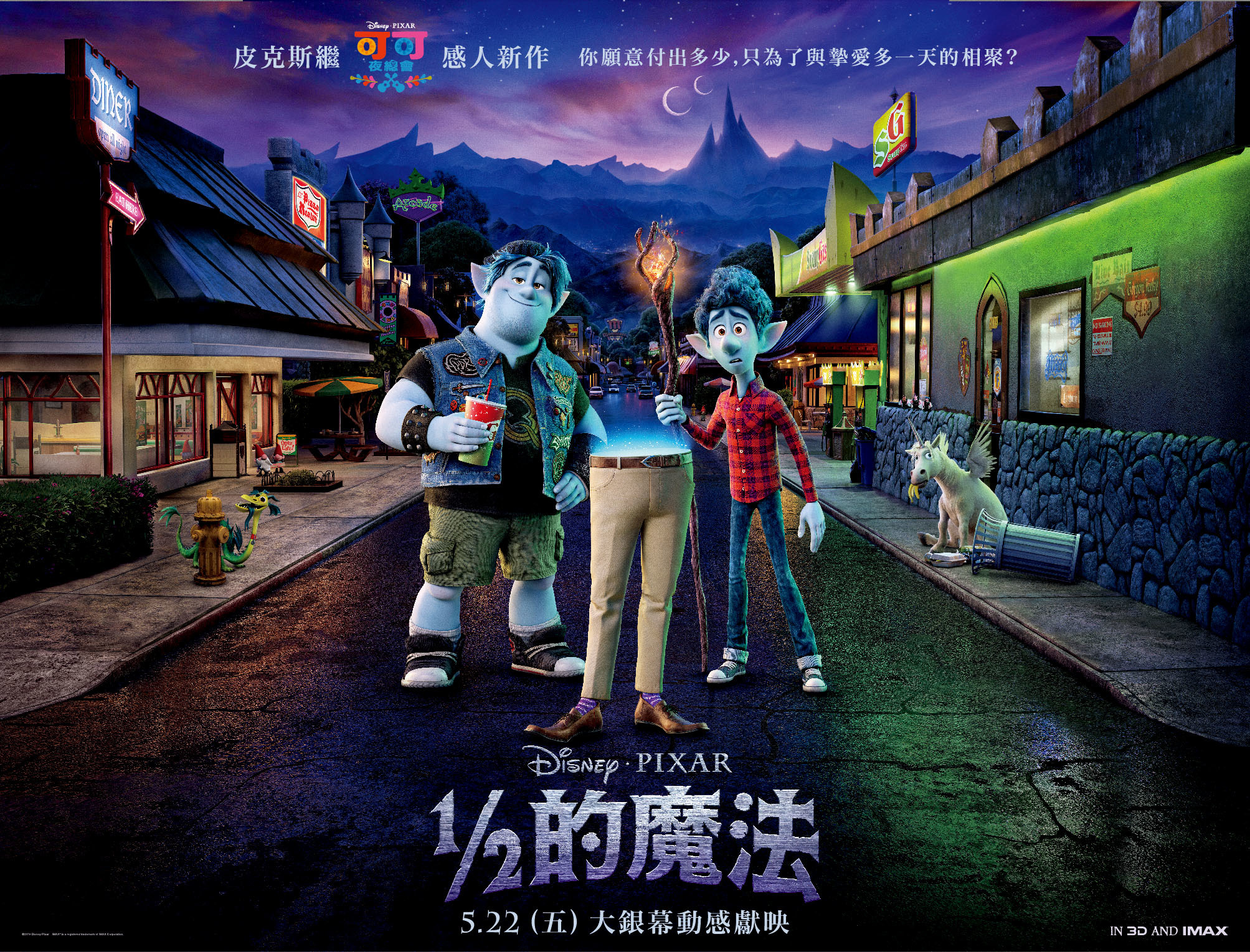 皮克斯動畫電影《1/2 的魔法》將於5 月22 日在台上映《Onward》 - 巴哈姆特