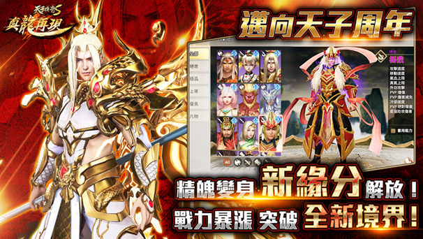 天子傳奇S：真龍再現》迎來遊戲一周年首次推出金色神話等級精魄變身與