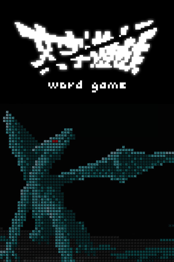 純文字冒險遊戲《文字遊戲日文版》預計8 月上市將參展BitSummit