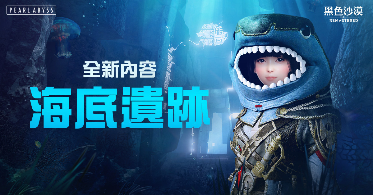 黑色沙漠 開放全新地區海底遺跡展開深海冒險 討伐海底怪物 Black Desert 巴哈姆特