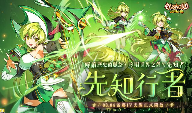 《艾爾之光》The Quattuor 蕾娜 4 支線新篇章「先知行者」今日上線《Elsword》