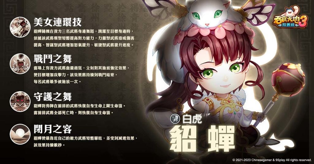 古代四大美人之一「貂蟬」,可透過絕美的舞姿激勵友軍士氣。 image