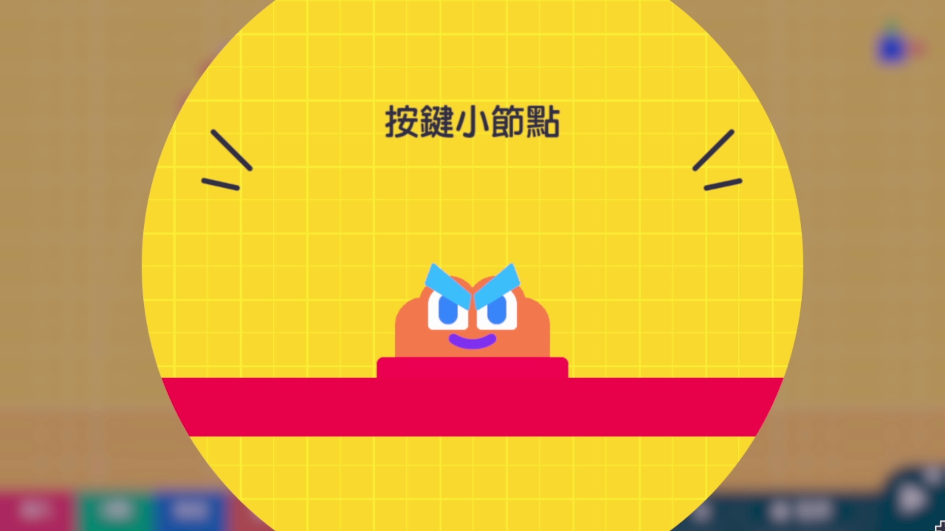 爽快的強硬派,按鍵小節點 image