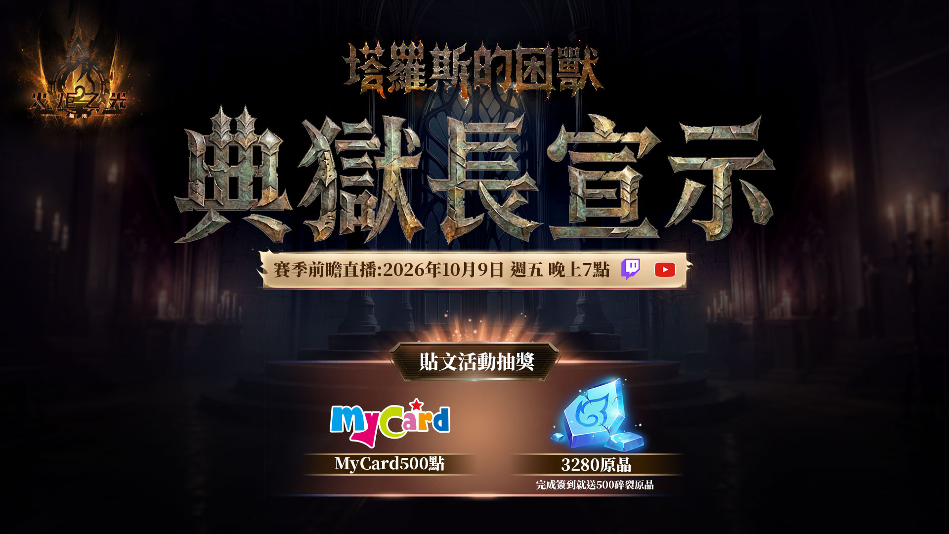 《火炬之光：無限》SS14 賽季「塔羅斯的困獸」公開 10 月 9 日前瞻發佈會揭曉賽季內容《Torchlight: Infinite》 - 巴哈姆特