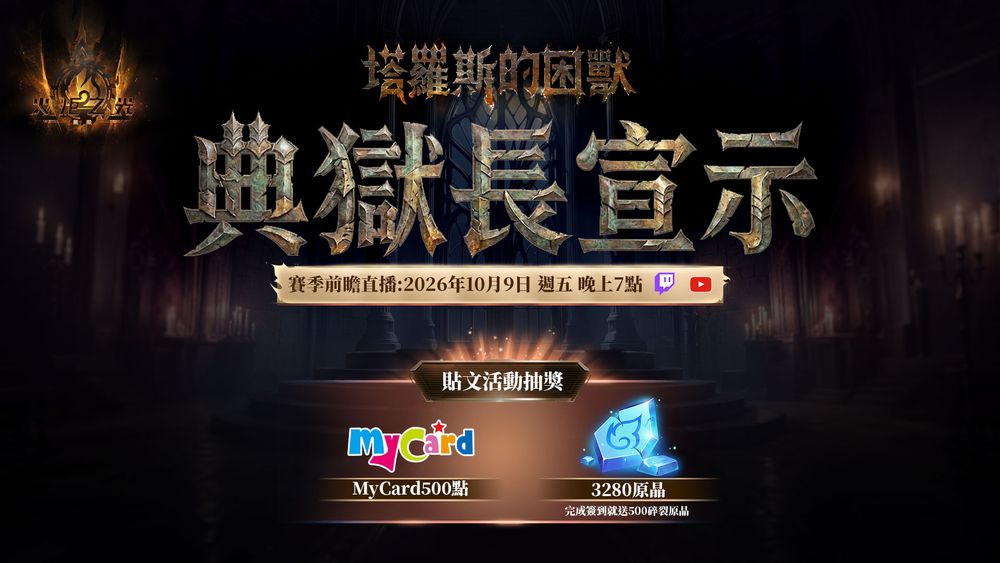 《火炬之光：無限》SS14 賽季「塔羅斯的困獸」公開 10 月 9 日前瞻發佈會揭曉賽季內容《Torchlight: Infinite》 - 巴哈姆特
