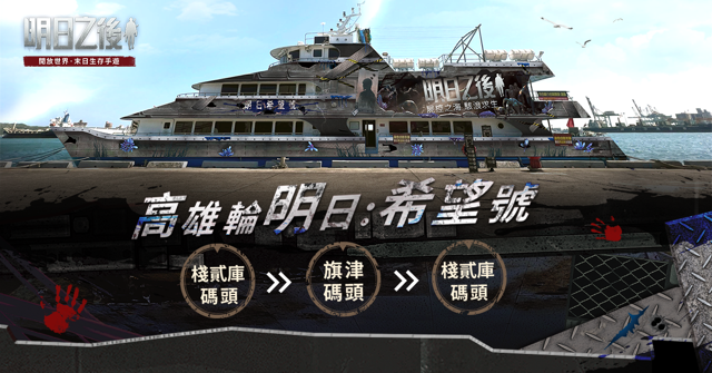 《明日之後》預告 8 月 12 日迎來年度資料片更新「屍控之海」