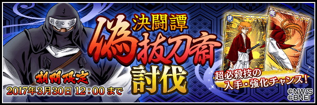 動作戰鬥手機遊戲 神劍闖江湖劍劇絢爛 於日本上架舉辦 討伐偽拔刀齋 活動 るろうに剣心 明治剣客浪漫譚 剣劇絢爛 けんげきけんらん 巴哈姆特