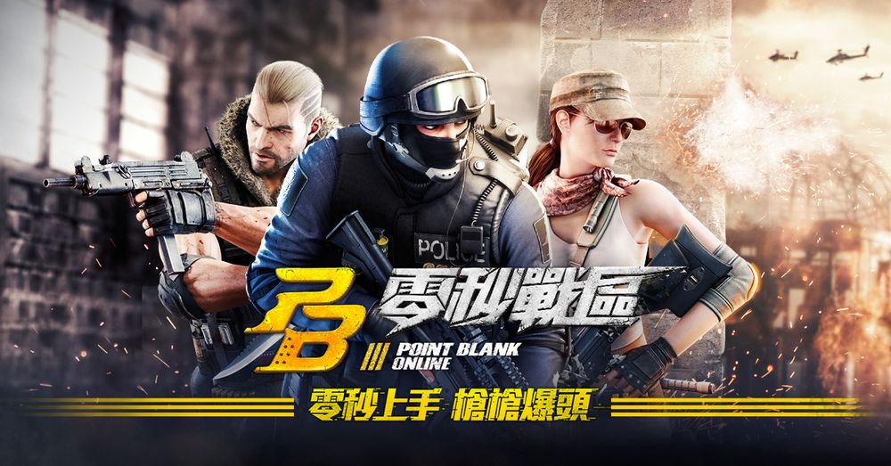 《Point Blank》將更名為《PB 零秒戰區》再次進軍台港澳 以與全球同步的「V3」版本登場《Point Blank》 - 巴哈姆特