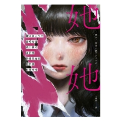 BOOK☆WALKER｜她她：史上最夢幻連動！7位小說名家╳7位人氣繪師！最璀璨絕美的百合之愛！