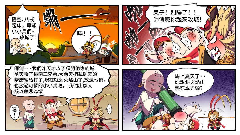 西遊組攻城記 image