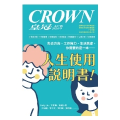 BOOK☆WALKER｜皇冠雜誌 847期 2024年9月 人生使用說明書！