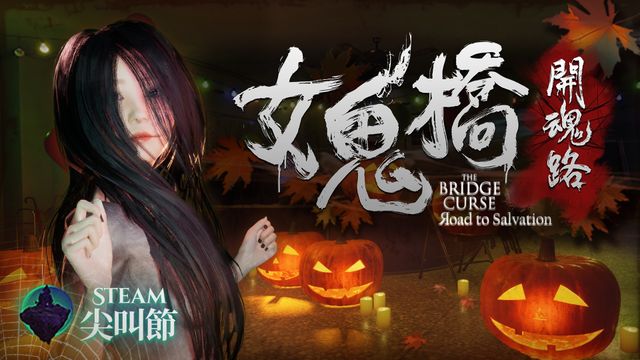 迎接萬聖節 第一人稱恐怖遊戲《女鬼橋 開魂路》於 Steam 平台推出限時特賣《The Bridge Curse:Road to Salvation》