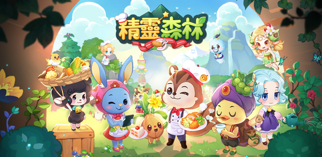 《萌萌餐廳》續作《精靈森林》正式上線 在獸人和精靈居住的森林中經營餐廳《Fairy's Forest》