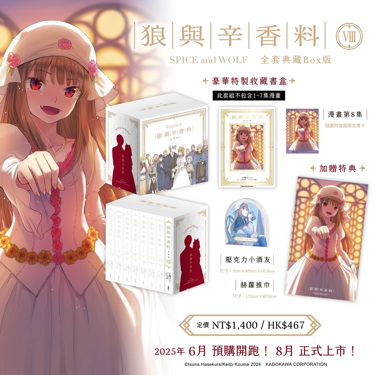 狼與辛香料完全版（8）》全套典藏Box 版8 月登場即日起開放事前預購