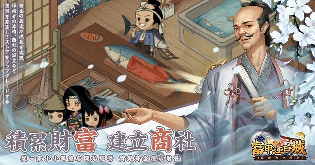 浮世繪經營遊戲《富甲江戶城》今日正式推出 從小商社開始經營成為富甲一方的大豪商