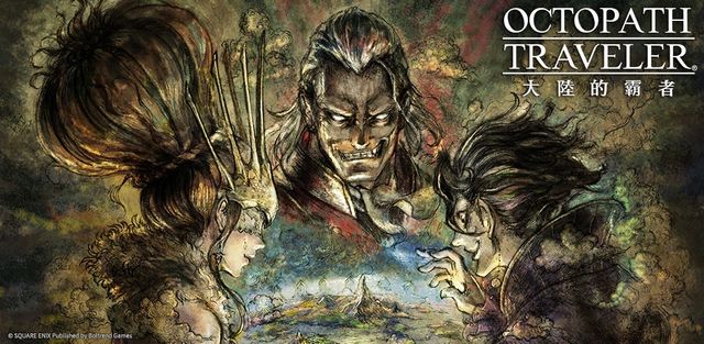 像素 RPG《歧路旅人》系列作《歧路旅人：大陸的霸者》繁中版代理確認《OCTOPATH TRAVELER 大陸の覇者》